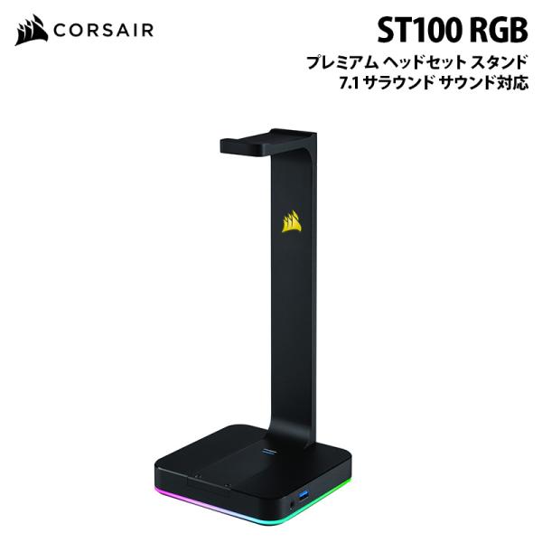 CORSAIR ST100 RGB プレミアム ヘッドセット スタンド 7.1 サラウンド サウンド...