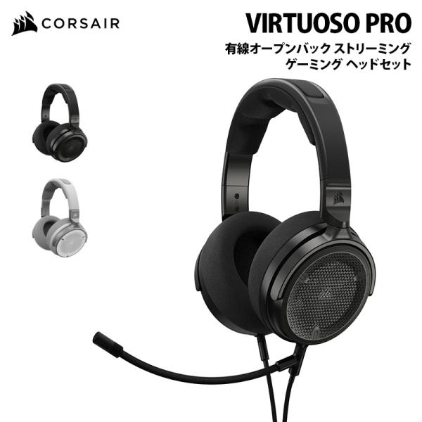 CORSAIR VIRTUOSO PRO 有線オープンバック ストリーミング / ゲーミング ヘッド...