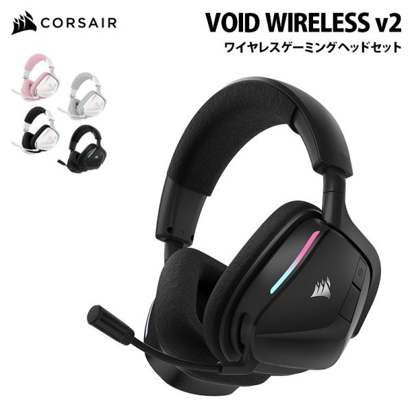 CORSAIR VOID WIRELESS v2 ワイヤレス ゲーミング ヘッドセット 全4色 CA...