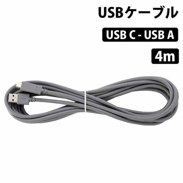 （在庫限り）[バルク品] USBケーブル 4m (USB C - USB A) 充電 データ転送 対...