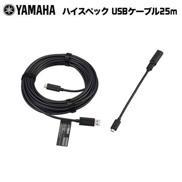 【メーカー取り寄せ】別売オプション品 ヤマハ ハイスペック USBケーブル25m CBL-L25AC...