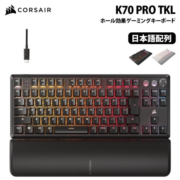 CORSAIR K70 PRO TKL 高性能ホール効果プログラム可能ゲーミングキーボード テンキー...