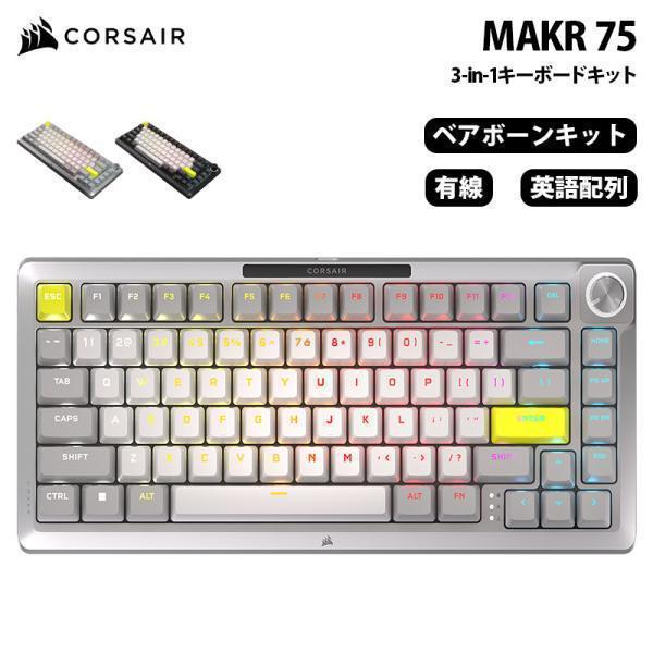 CORSAIR MAKR 75 3-in-1キーボードキット 英語配列 全2色 CHR-91CEシリ...