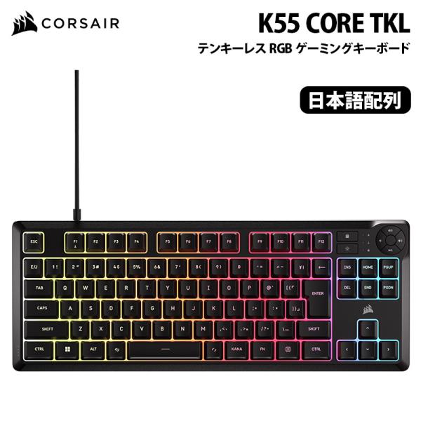 CORSAIR K55 CORE TKL テンキーレス RGB ゲーミングキーボード メンブレン 日...