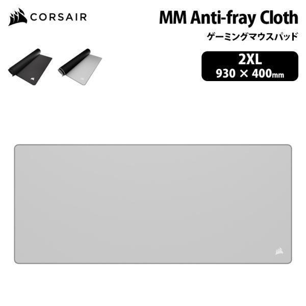 CORSAIR MM Anti-fray Cloth ゲーミングマウスパッド 2XL 全2色 CHR...