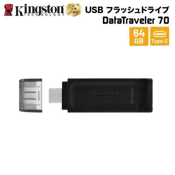 【メーカー取り寄せ】キングストン DataTraveler 70 USB Type-C フラッシュド...