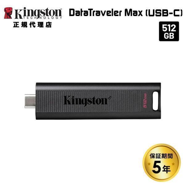 （在庫限り）キングストン DataTraveler Max フラッシュドライブ 512GB スライド...