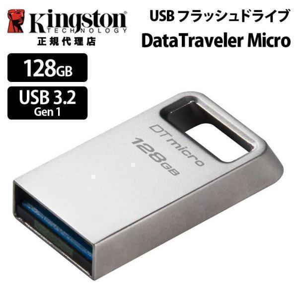 【メーカー取り寄せ】キングストン USBメモリ 128GB DataTraveler Micro U...