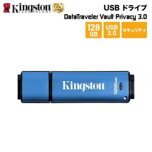 キングストン DataTraveler Vault Privacy 3.0 USB3.0 128GB セキュリティモデル DTVP30/128GB Kingston 暗号化 パスワード 防水 新生活