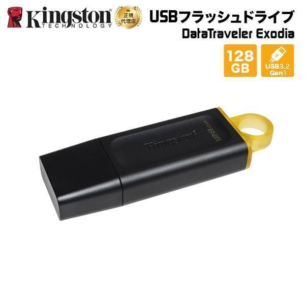 キングストン DataTraveler Exodia USBフラッシュドライブ USB 3.2 Ge...