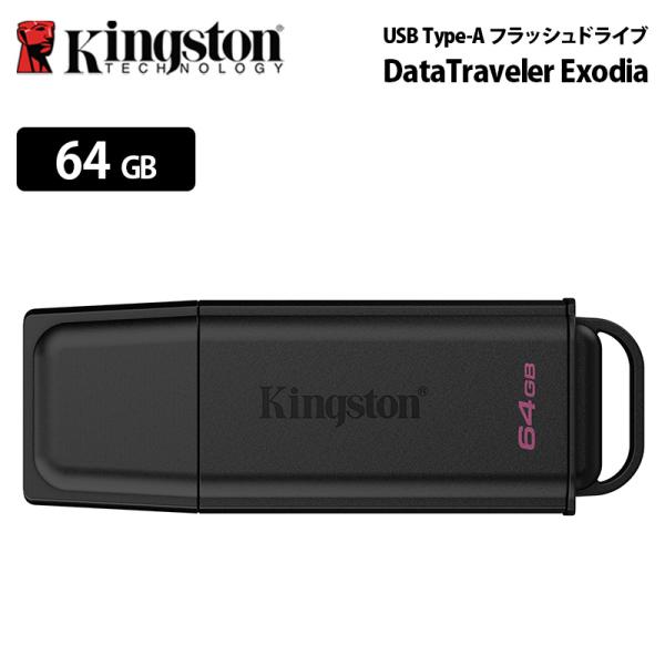 【メーカー取り寄せ】キングストン USBメモリ 64GB DataTraveler Exodia U...
