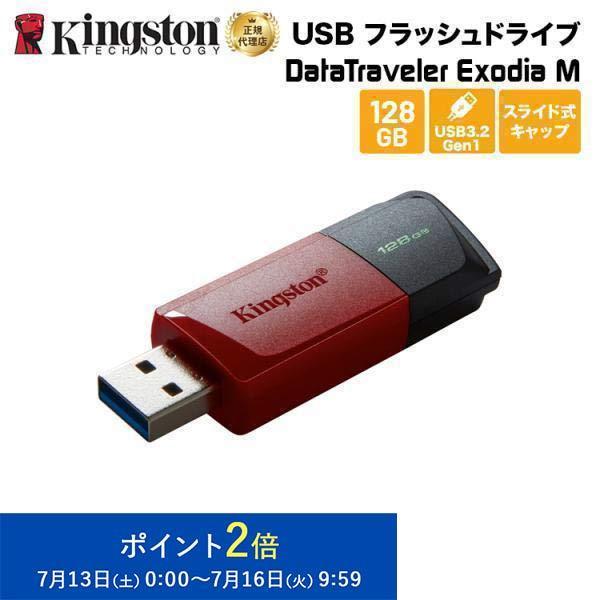 キングストン DataTraveler Exodia M USB フラッシュドライブ 128GB レ...