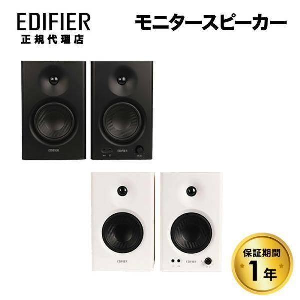 Edifier MR4 モニタースピーカー 42W TRSバランス入力 全2色 ED-MR4シリーズ...