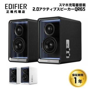 Edifier GaN充電器搭載 2.0 アクティブスピーカー QR65 ハイレゾ Bluetooth対応 ED-QR65シリーズ エディファイアー スピーカー Bluetooth LDAC 国内正規品