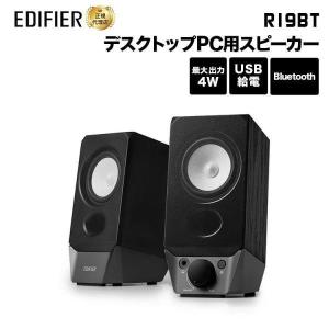 Edifier R19BT PC用USBスピーカー 合計4W Bluetooth5.3 ED-R19BT エディファイアー エディファイヤー スピーカー iphone15 Bluetooth ブルートゥース 国内正規品｜princetondirect