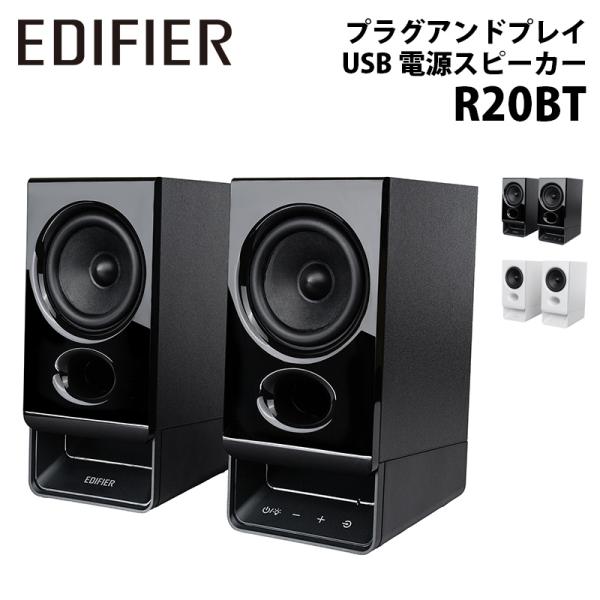 Edifier プラグアンドプレイ USB 電源スピーカー R20BT 全2色 ED-R20BTシリ...