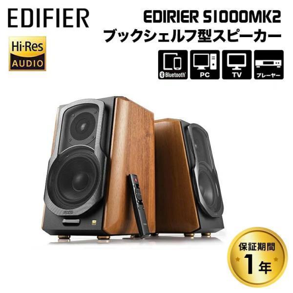 Edifier S1000 MKII ハイレゾ対応 マルチファンクショナルブックシェルフ型スピーカー...