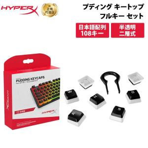 別売オプション品 HyperX プディングキーキャップ フルセット ブラック ABS 日本語配列 4P5P4AJ#ABJ (HKCPXA-BK-JP/G) ハイパーエックス キートップ 交換用｜princetondirect