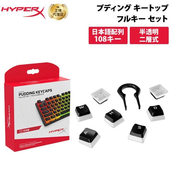 別売オプション品 HyperX プディングキーキャップ フルセット ブラック ABS 日本語配列 4...