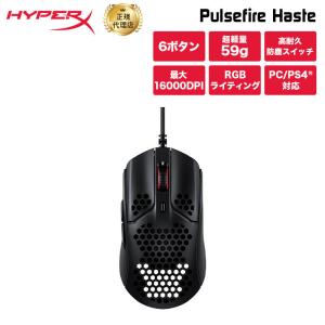 HyperX Pulsefire Haste 超軽量 RGB ゲーミングマウス 4P5P9AA ハイパーエックス パルスファイヤー ヘイスト PC パソコン PS5 PS4 軽量 黒 ブラック 国内正規品｜princetondirect