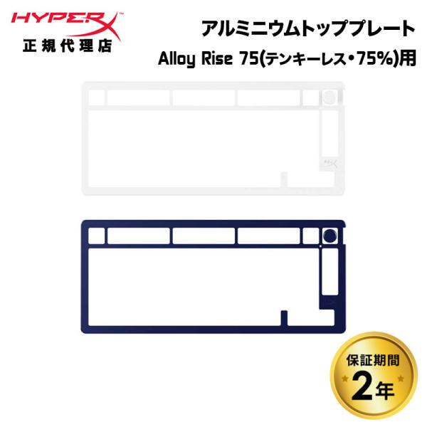 別売オプション品 HyperX Alloy Rise 75 (テンキーレス・75%)用 アルミニウム...