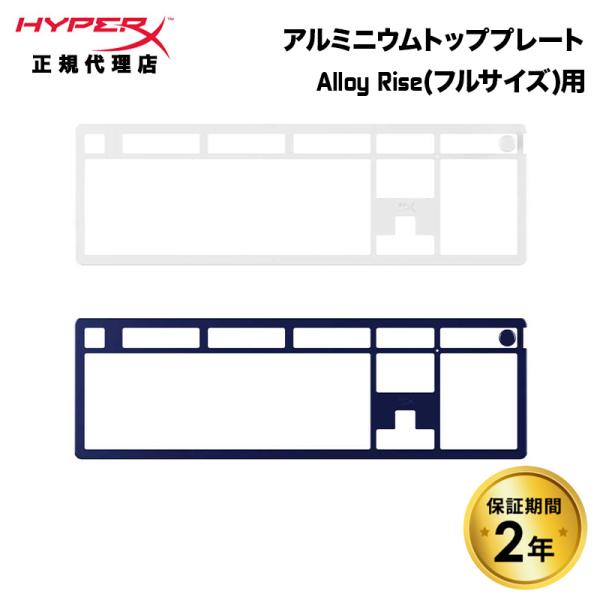 別売オプション品 HyperX Alloy Rise用 アルミニウム トッププレート 全２色 85U...