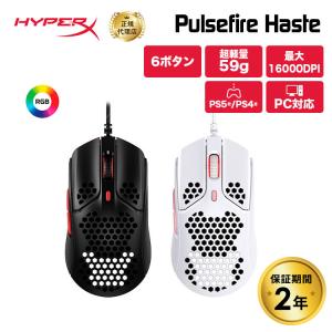 （在庫限り）HyperX Pulsefire Haste 超軽量 RGB ゲーミングマウス 4P5E3AA 4P5E4AA ハイパーエックス Pixart パルスファイヤー ヘイスト PC PS5 PS4 軽量｜princetondirect