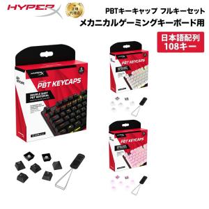 別売オプション品 HyperX PBT キーキャップ フルキーセット 日本語配列 全3色 519P1AA#ABJ 519T5AA#ABJ 519T9AA#ABJ ハイパーエックス キートップ 交換用｜princetondirect