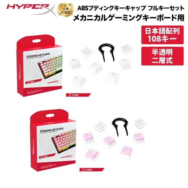 別売オプション品 HyperX ABS プディングキーキャップ フルキーセット 日本語配列 全2色 ...