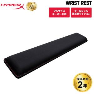 HyperX リストレスト 4P5M9AA (HX-WR) ハイパーエックス フルサイズキーボード用 クールジェル低反発クッション採用 テレワーク 在宅ワーク キーボード 2年保証｜princetondirect