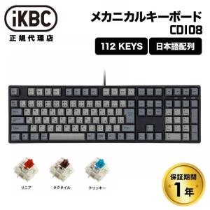 iKBC CD108シリーズ JIS配列 112キー キーボード フルサイズ メカニカルキーボード ホットスワップ 対応 IK-CD108シリーズ 日本語配列 GATERON 赤軸 茶軸 青軸｜princetondirect