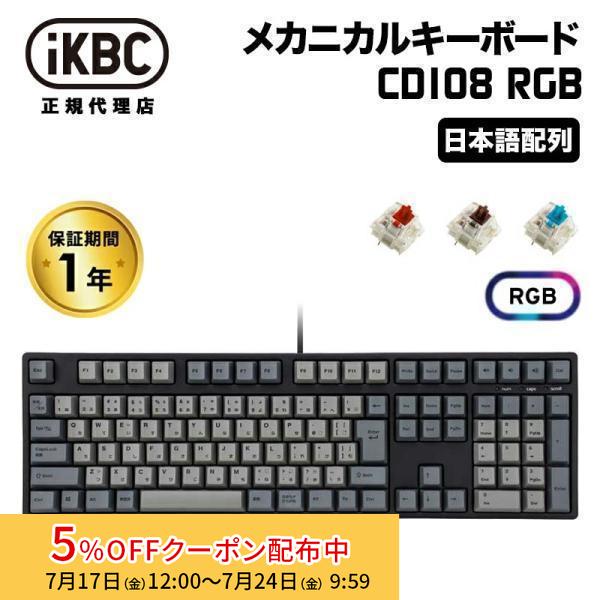 iKBC CD108 RGBシリーズ JIS配列 112キー メカニカルキーボード フルサイズ ホッ...