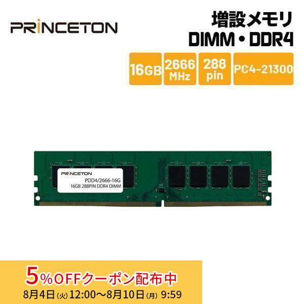 プリンストン 増設メモリ 16GB DDR4 2666MHz PC4-21300 CL19 288p...