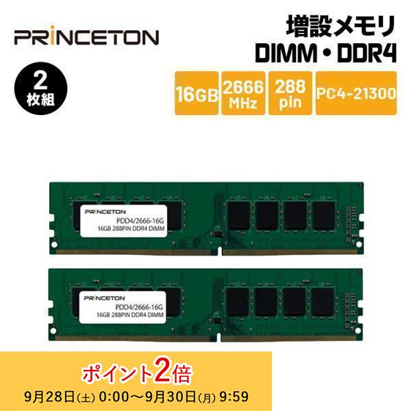 プリンストン 増設メモリ 16GB×2枚組 DDR4 2666MHz PC4-21300 CL19 ...