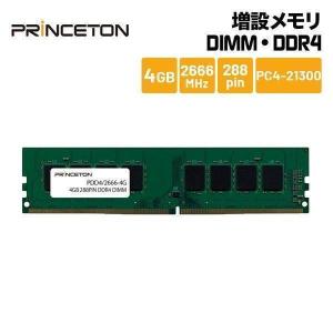 プリンストン 増設メモリ 4GB DDR4 2666MHz PC4-21300 CL19 288pin DIMM PDD4/2666-4G デスクトップPC DOSV/Win対応 新生活｜プリンストンダイレクトYahoo!店