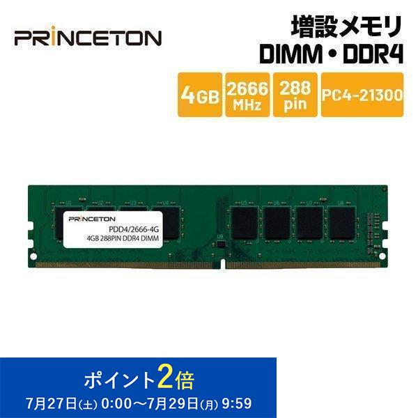 プリンストン 増設メモリ 4GB DDR4 2666MHz PC4-21300 CL19 288pi...