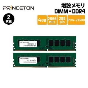 プリンストン 増設メモリ 4GB×2枚組 DDR4 2666MHz PC4-21300 CL19 288pin DIMM PDD4/2666-4GX2 デスクトップPC DOSV/Win対応 新生活｜princetondirect