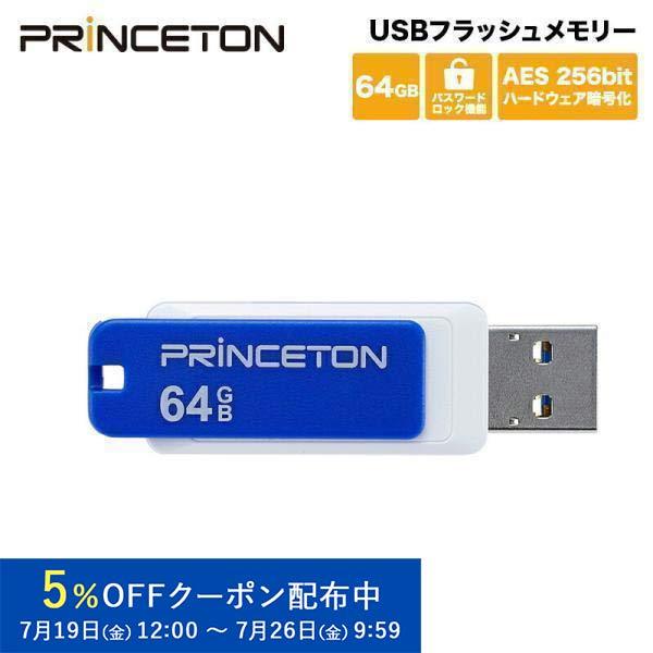 プリンストン パスワードロック機能付きセキュリティUSBフラッシュメモリー 64GB ブルー USB...