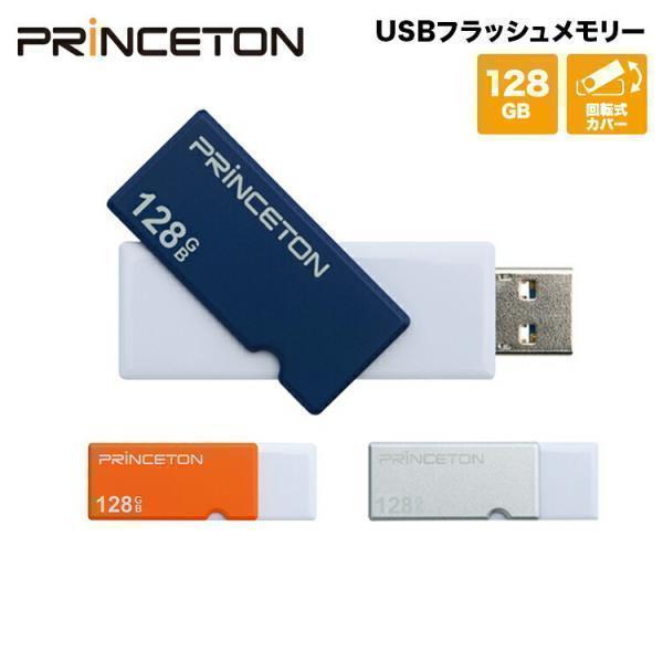 プリンストン USBフラッシュメモリー 128GB 全3色 USB3.0 回転式カバータイプ PFU...