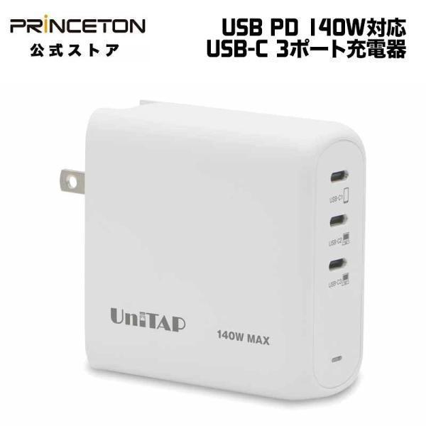 プリンストン Unitap USB-C×3ポート搭載 PD140W対応充電器 窒化ガリウム採用 ホワ...