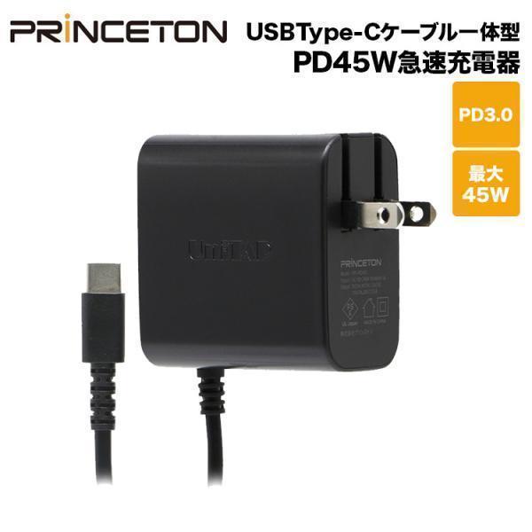 （在庫限り）プリンストン Unitap ケーブル一体型 PD45W対応 超急速充電器 ブラック PD...