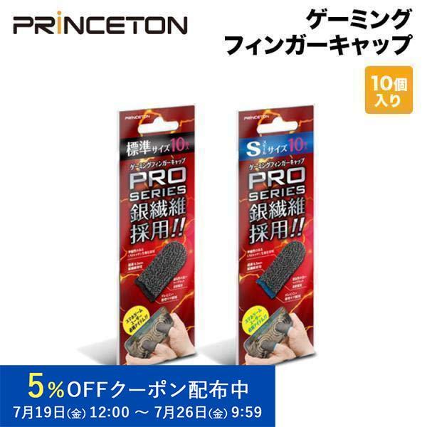 プリンストン スマホ / タブレット用ゲーミングフィンガーキャップ 10個入り PSA-GFC10(...