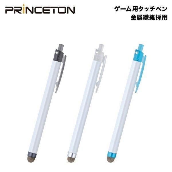 （在庫限り）プリンストン ゲーム用タッチペン 全3色 金属繊維採用 PSA-TPGシリーズ ipho...
