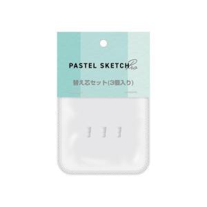 アクティブスタイラス PASTEL SKETCH PRO PSA-TPR06シリーズ専用替え芯セット 3本入り PSA-TPR06SHINSET