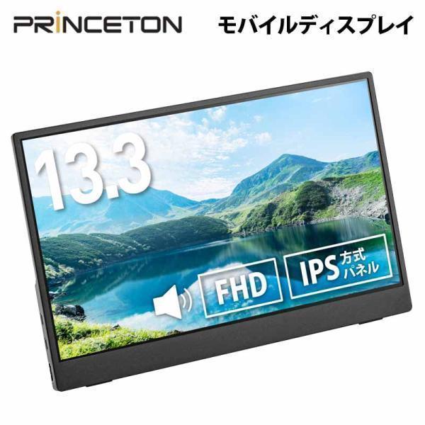 プリンストン 13.3インチ フルHD モバイルディスプレイ ブラック USB-C入力対応 PTF-...