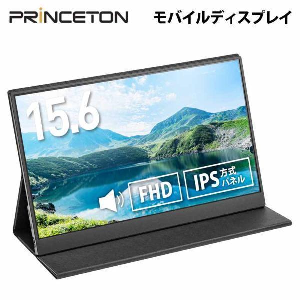プリンストン 15.6インチ フルHD モバイルディスプレイ ブラック USB-C入力対応 PTF-...