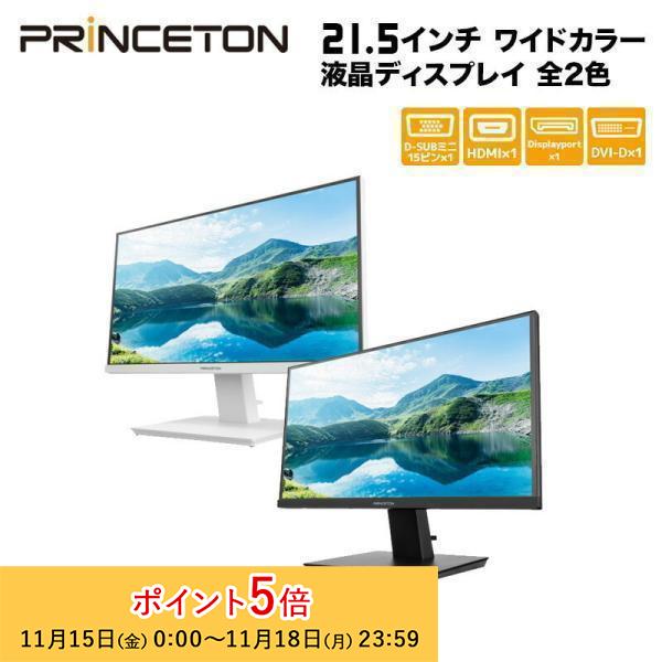 （在庫限り）プリンストン 21.5インチ ワイド 液晶ディスプレイ 全2色 フルHD 白色LEDバッ...