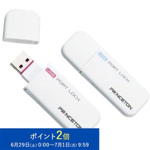 プリンストン USBポートロック解除キー＆コネクタ4個セット 全2色 PUS-PLS 新生活｜princetondirect