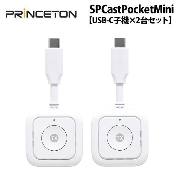 別売オプション品 プリンストン SP Cast Pocket Mini用 USB-C子機×2台セット...