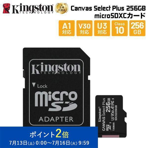 キングストン microSDXCカード Canvas Select Plus 256GB カードアダ...